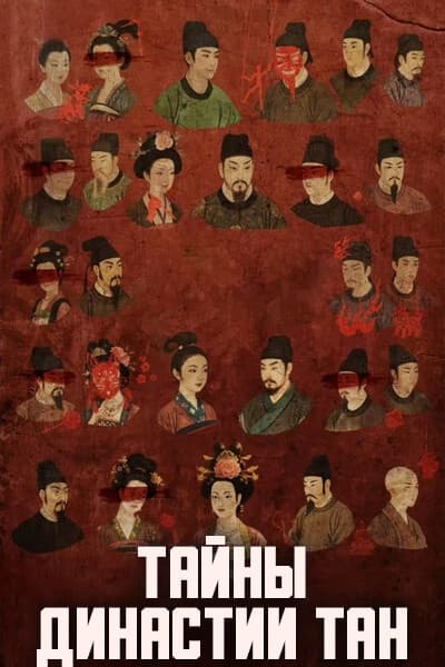 Тайны династии Тан [1 - 1 серии из 25]