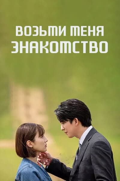 Возьми меня: Знакомство [1 - 3 серии из 3]