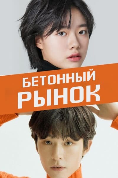 Бетонный рынок [1 - 1 серии из 7]