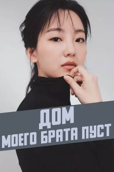 Дом моего брата пуст [1 - 1 серии из 12]