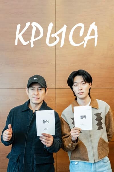 Крыса [1 - 1 серии из ]