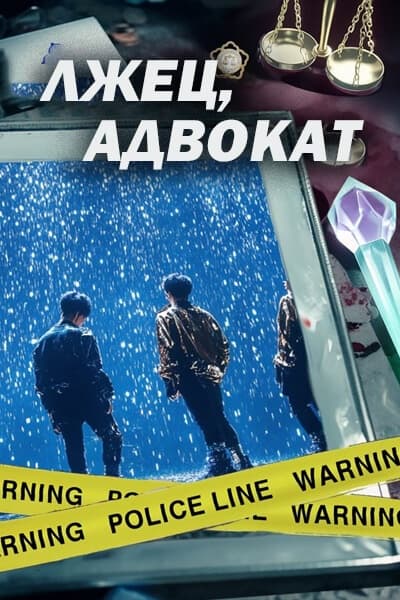 Лжец, адвокат [1 - 1 серии из 12]