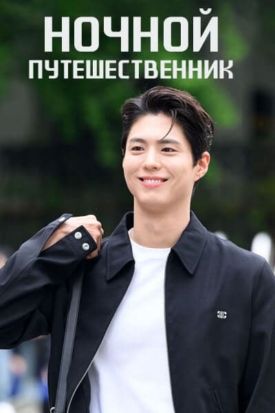 Ночной путешественник [1 - 1 серии из ]