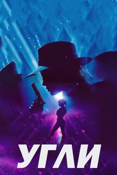 Угли [1 - 1 серии из 12]