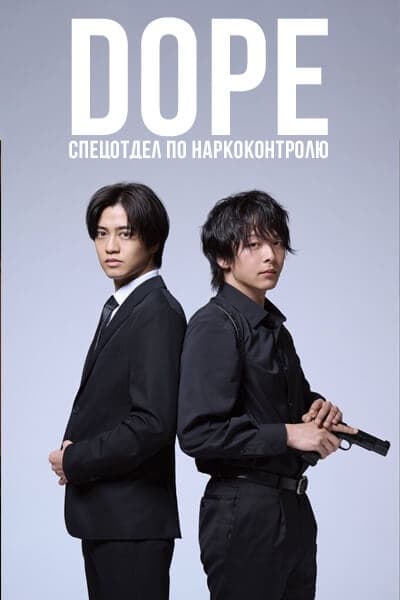 ДОПЕ: Спецотдел по наркоконтролю [1 - 10 серии из 10]