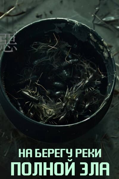 На берегу реки, полной зла [1 - 1 серии из ]