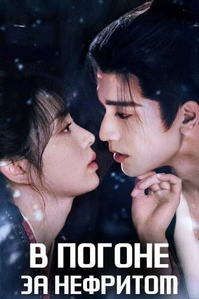 В погоне за нефритом [1 - 1 серии из 40]