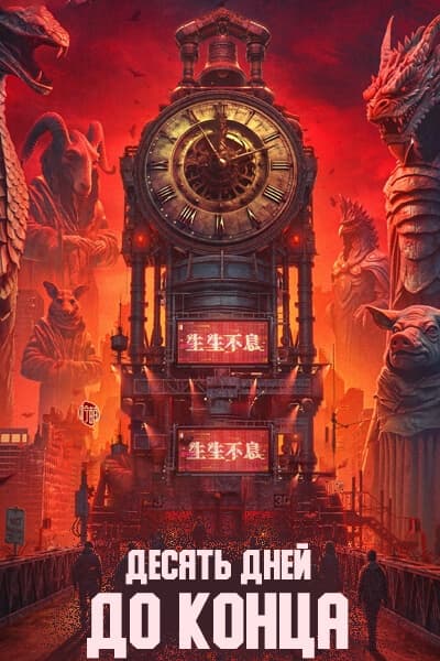 Десять дней до конца [1 - 1 серии из 24]