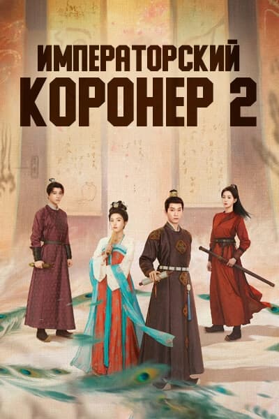 Императорский коронер 2 сезон [1 - 1 серии из 36]