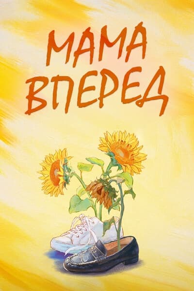 Мама, вперед! [1 - 1 серии из 24]