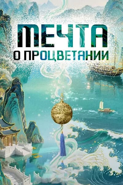 Мечта о процветании 2 сезон [1 - 1 серии из ]