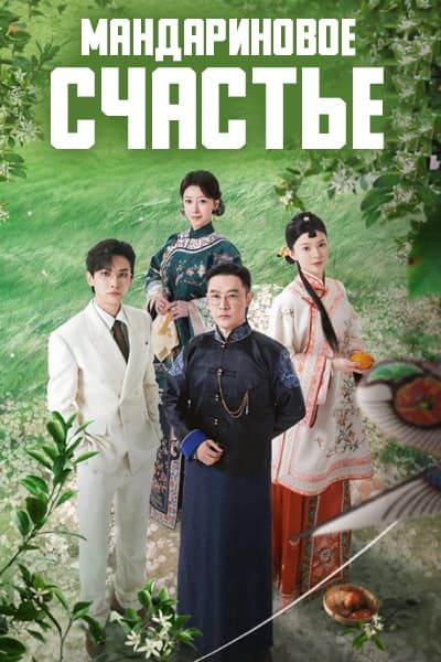 Мандариновое счастье [1 - 24 серии из 24]