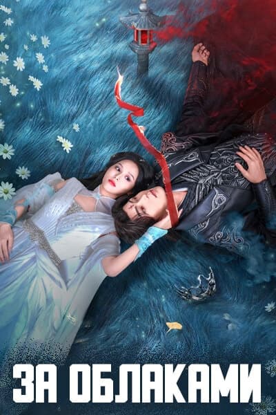 За облаками [1 - 24 серии из 24]