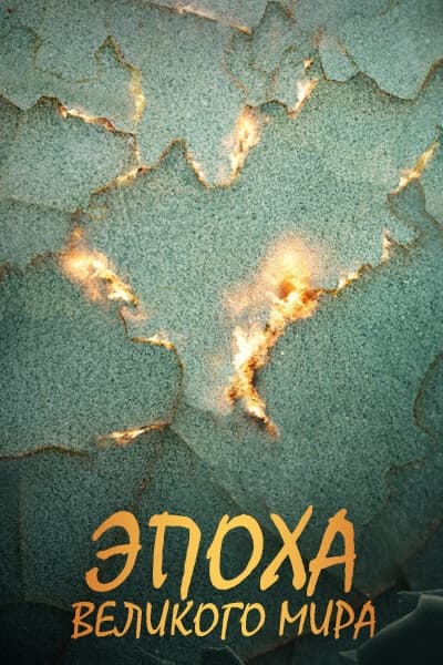 Эпоха Великого Мира [1 - 1 серии из 40]