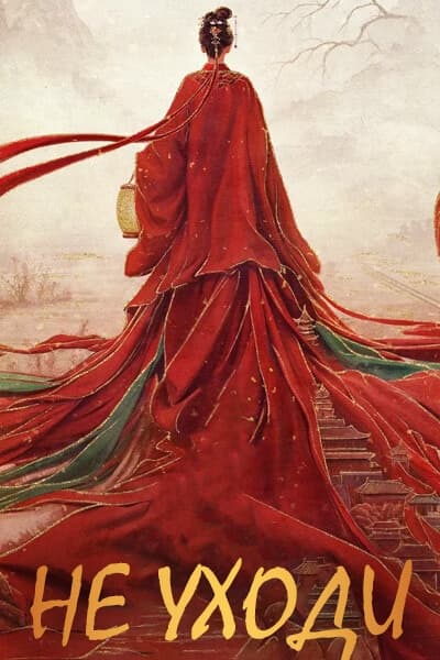 Не уходи [1 - 1 серии из 40]