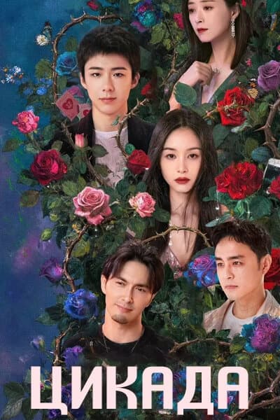 Цикада [1 - 1 серии из 26]