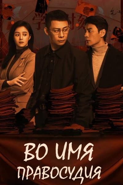 Во имя правосудия [1 - 36 серии из 36]