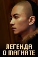 Легенда о магнате [1 - 4 серии из 40]
