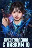 Преступления с низким IQ [1 - 3 серии из 24]