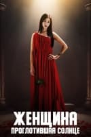 Женщина, проглотившая солнце [1 - 99 серии из 118]