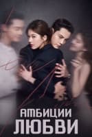Амбиции любви [1 - 32 серии из 32]