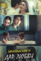 Пятничный клуб 17: Дар любви [1 - 4 серии из 4]