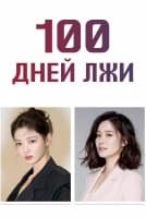 100 дней лжи [1 - 2 серии из 16]