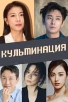 Кульминация [1 - 2 серии из 10]