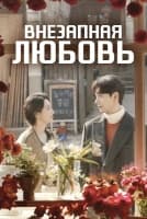 Внезапная любовь [1 - 1 серии из 28]