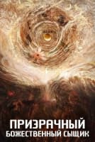 Призрачный божественный сыщик [1 - 1 серии из 12+]
