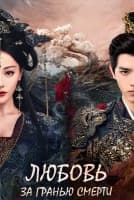 Любовь за гранью смерти [1 - 4 серии из 40]
