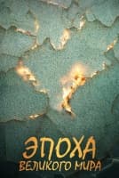 Эпоха Великого Мира [1 - 10 серии из 40]