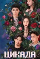 Цикада [1 - 11 серии из 26]