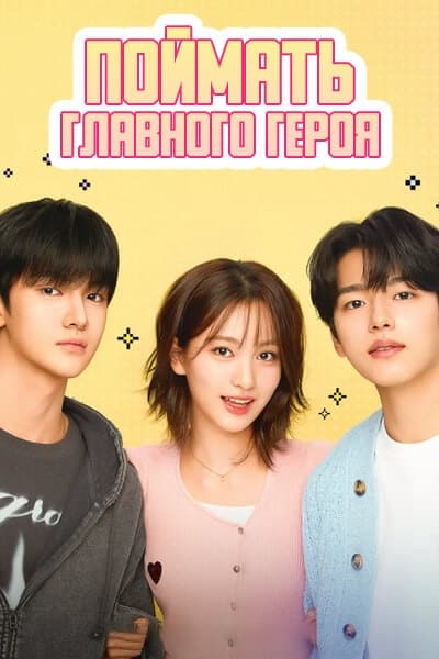 Поймать главного героя [1 - 6 серии из 6]