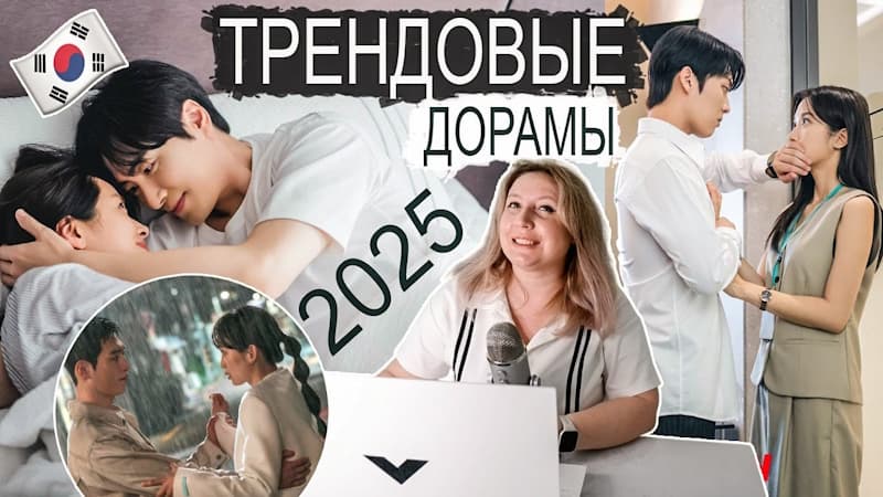 Топ 11: Самые Популярные Корейские Дорамы 2025, Они Были В Тренде