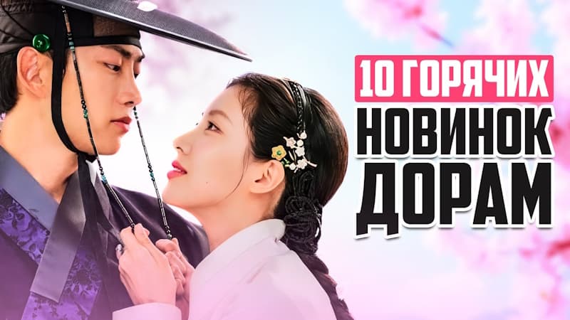 НОВЫЕ ДОРАМЫ 2025 - Реально стоящие корейские сериалы о Любви и не только