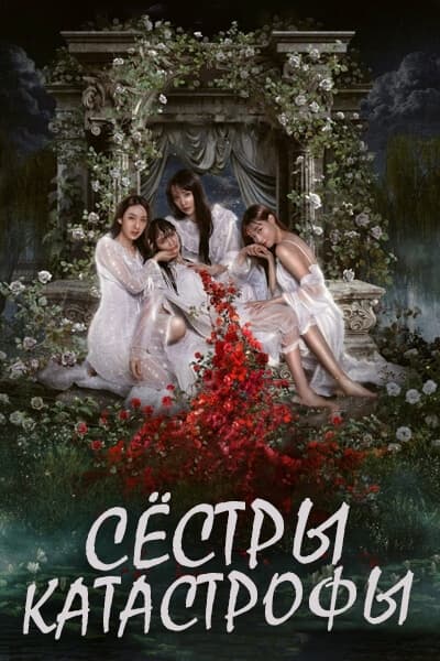 Сёстры-катастрофы [1 - 14 серии из 14]