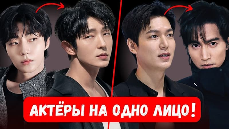 Корейские Актёры двойники, которые удивительно похожи друг на друга