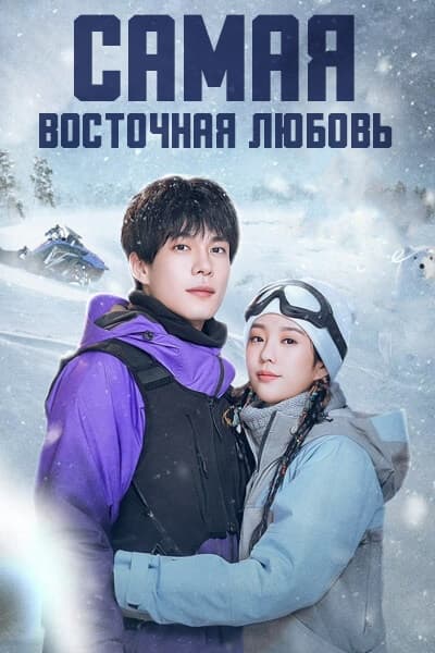 Самая восточная любовь [1 - 20 серии из 24]