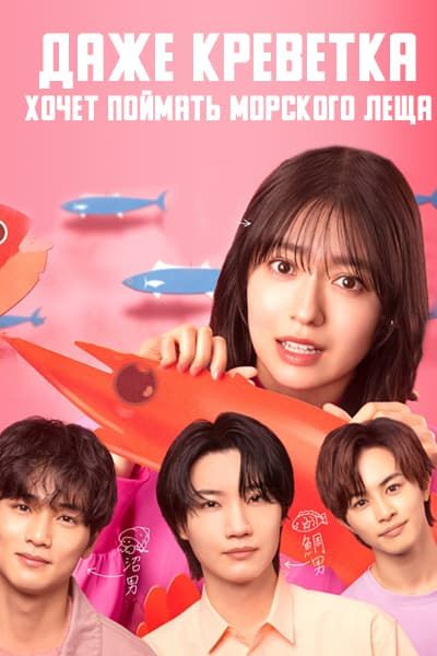 Даже креветка хочет поймать морского леща [1 - 10 серии из 10]