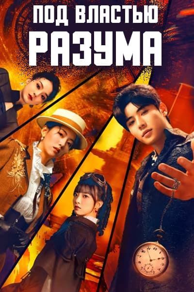 Под властью разума [1 - 24 серии из 24]