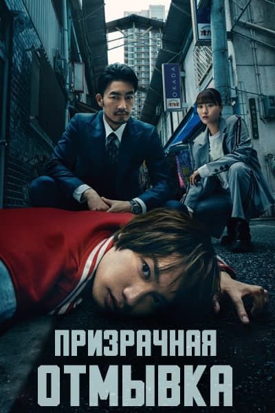 Призрачная отмывка [1 - 10 серии из 10]