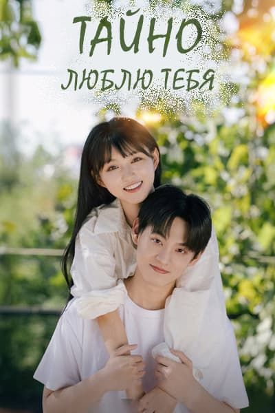 Тайно люблю тебя [1 - 24 серии из 24]