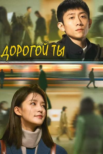Дорогой ты [1 - 29 серии из 29]