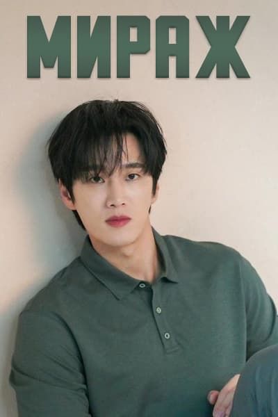 Мираж [1 - 1 серии из 12+]