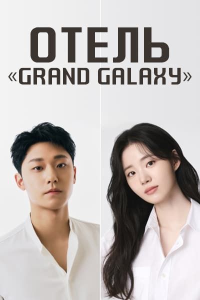 Отель «Grand Galaxy» [1 - 1 серии из 12+]
