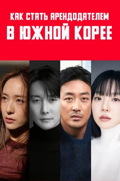 Как стать арендодателем в Южной Корее [1 - 1 серии из 12]
