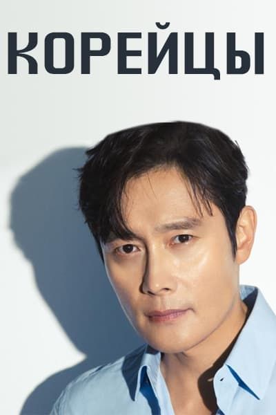 Корейцы [1 - 1 серии из 12+]