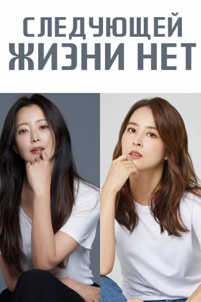 Следующей жизни нет [1 - 1 серии из 12]