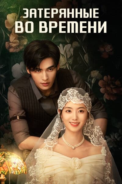 Затерянные во времени [1 - 14 серии из 24]